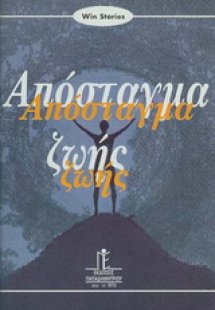 Απόσταγμα ζωής