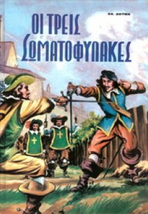 Οι τρεις σωματοφύλακες