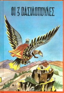 Οι τρεις βασιλοπούλες