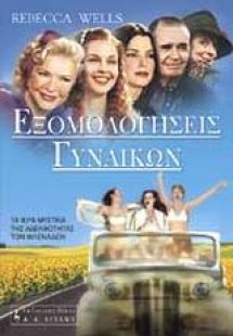 Εξομολογήσεις γυναικών