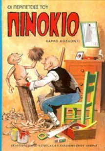 Οι περιπέτειες του Πινόκιο