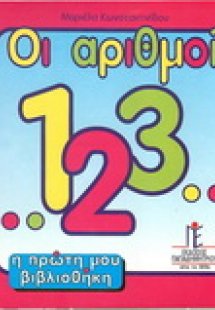 Οι αριθμοί