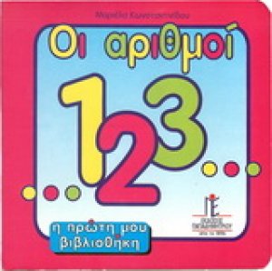 Οι αριθμοί