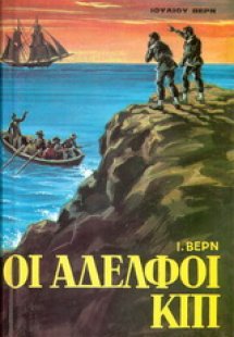 Οι αδελφοί Κιπ