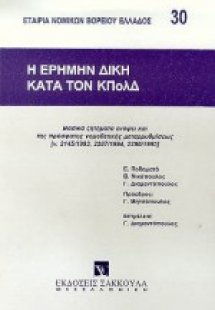 Η ερήμην δίκη κατά τον ΚΠολΔ