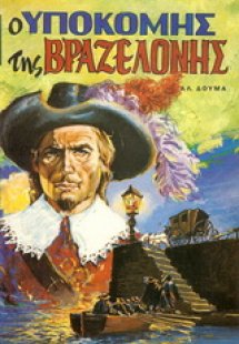 Ο υποκόμης της Βραζελόνης