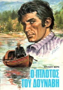 Ο πιλότος του Δούναβη