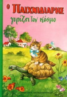 Ο παιχνιδιάρης γυρίζει τον κόσμο