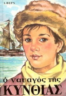 Ο ναυαγός της Κύνθιας