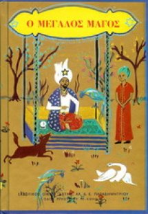 Ο μεγάλος μάγος