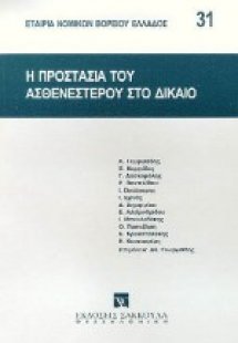 Η προστασία του ασθενεστέρου στο δίκαιο