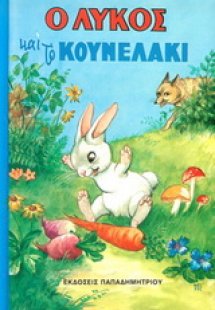 Ο λύκος και το κουνελάκι