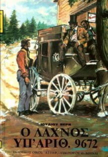 Ο λαχνός υπ’ αριθ. 9672