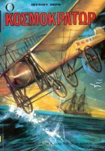 Ο κοσμοκράτωρ