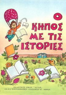 Ο κήπος με τις ιστορίες