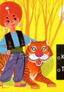 Ο Καρίμ και ο τίγρης