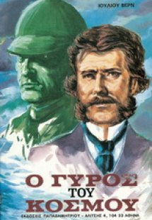 Ο γύρος του κόσμου σε ογδόντα ημέρες