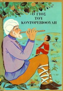 Ο γιος του Κοντορεβιθούλη