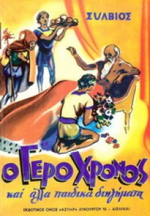 Ο γέρο Χρόνος και άλλα διηγήματα