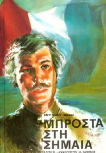 Μπροστά στη σημαία