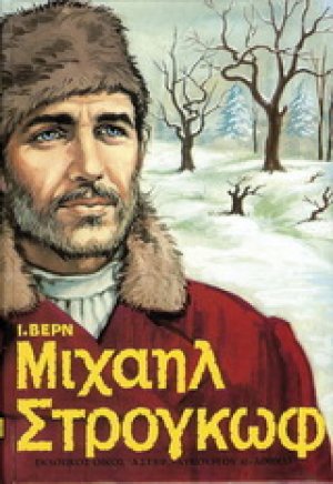 Μιχαήλ Στρογκώφ