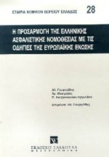 Η προσαρμογή της ελληνικής ασφαλιστικής νομοθεσίας με τ...