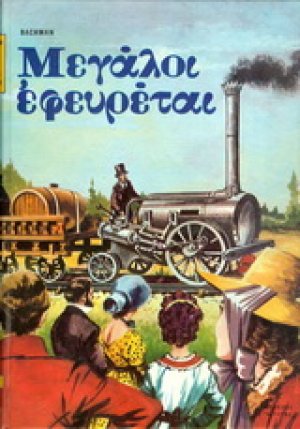 Μεγάλοι εφευρέται