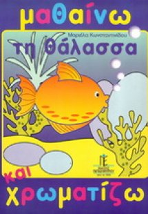 Μαθαίνω και ζωγραφίζω τη θάλασσα