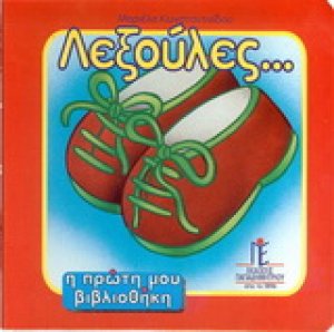 Λεξούλες...