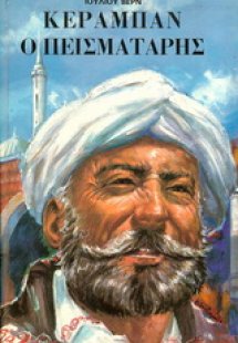 Κεραμπάν ο πεισματάρης