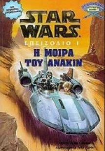 H μοίρα του Άνακιν
