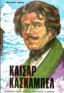 Καίσαρ Κασκαμπέλ