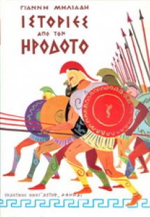 Ιστορίες από τον Ηρόδοτο