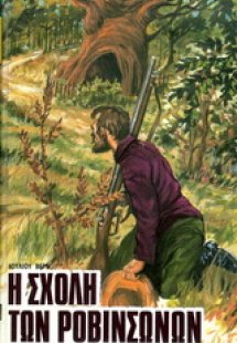 Η σχολή των Ροβινσώνων