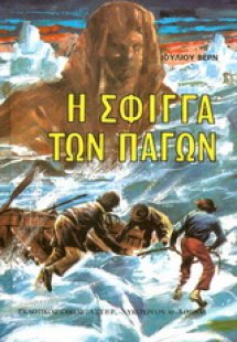 Η σφίγγα των πάγων