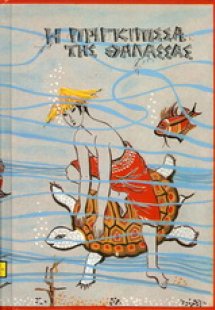 Η πριγκίπισσα της θάλασσας