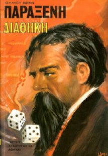 Παράξενη διαθήκη