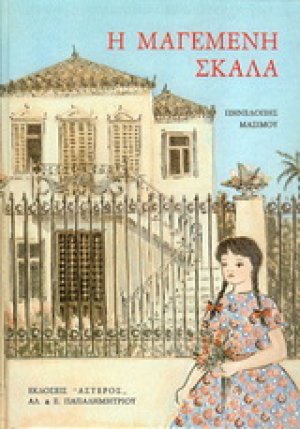 Η μαγεμένη σκάλα