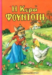 Η κυρά Φουντωτή