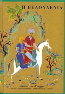 Η Βελουδένια