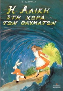Η Αλίκη στη χώρα των θαυμάτων