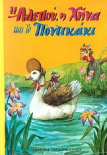Η αλεπού, η χήνα και το ποντικάκι