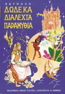 Δώδεκα διαλεχτά παραμύθια