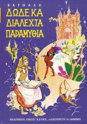Δώδεκα διαλεχτά παραμύθια