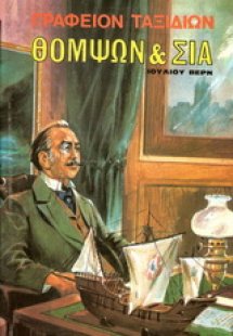 Γραφείον ταξιδίων Θόμψων & Σία