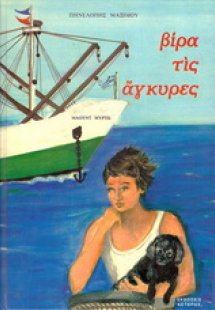 Βίρα τις άγκυρες