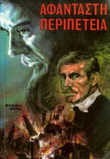 Αφάνταστη περιπέτεια