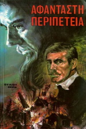 Αφάνταστη περιπέτεια
