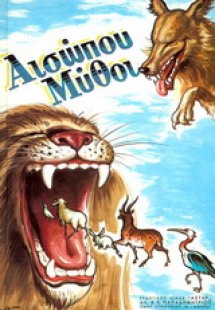 Αισώπου μύθοι