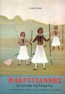 O Μακρυγιάννης